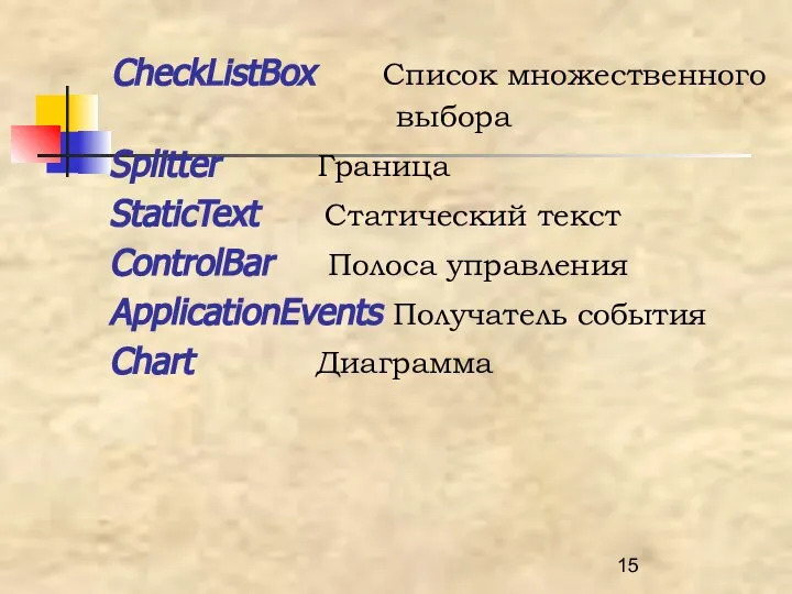 CheckListBox Список множественного выбора Splitter Граница StaticText Статический текст ControlBar Полоса