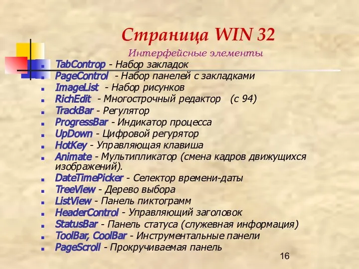 Страница WIN 32 Интерфейсные элементы TabControp - Набор закладок PageControl -