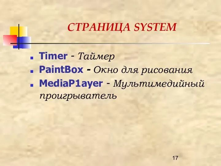 СТРАНИЦА SYSТЕМ Тimer - Таймер РaintВох - Окно для рисования МеdiаР1ауеr - Мультимедийный проигрыватель