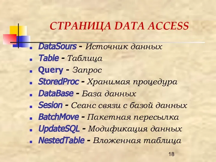 СТРАНИЦА DАТА АССЕSS DataSours - Источник данных Таblе - Таблица Query