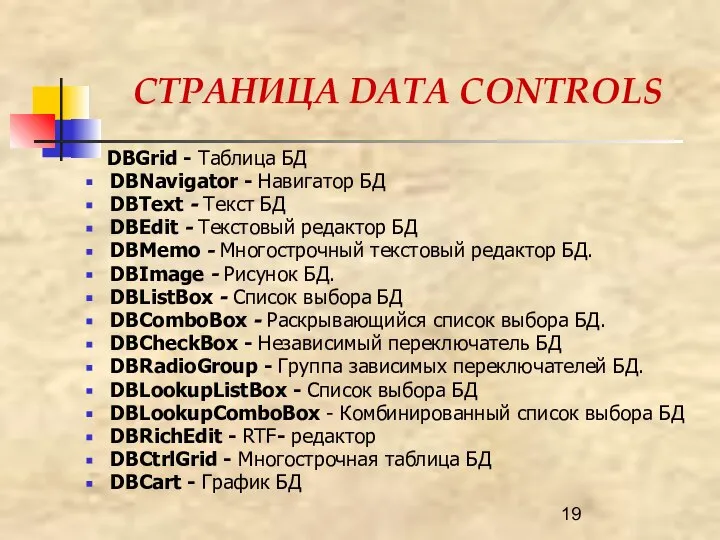 СТРАНИЦА DАТА СОNTROLS DBGrid - Таблица БД DBNavigator - Навигатор БД