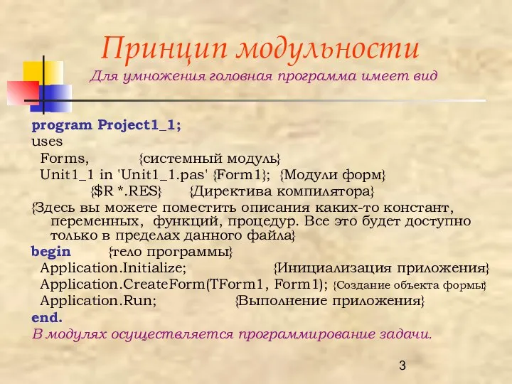 Принцип модульности Для умножения головная программа имеет вид program Project1_1; uses