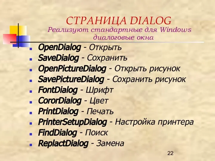 СТРАНИЦА DIALOG Реализуют стандартные для Windows диалоговые окна OpenDialog - Открыть