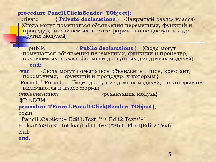 procedure Panel1Click(Sender: TObject); private { Private declarations } {Закрытый раздел класса}