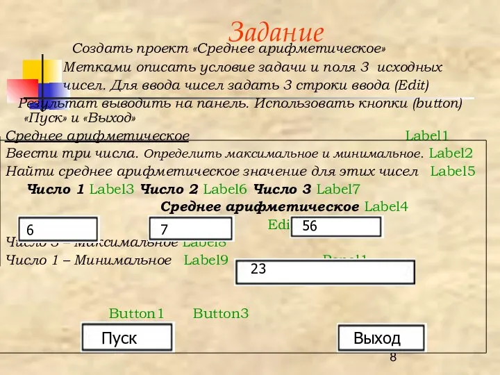 Задание Создать проект «Среднее арифметическое» Метками описать условие задачи и поля