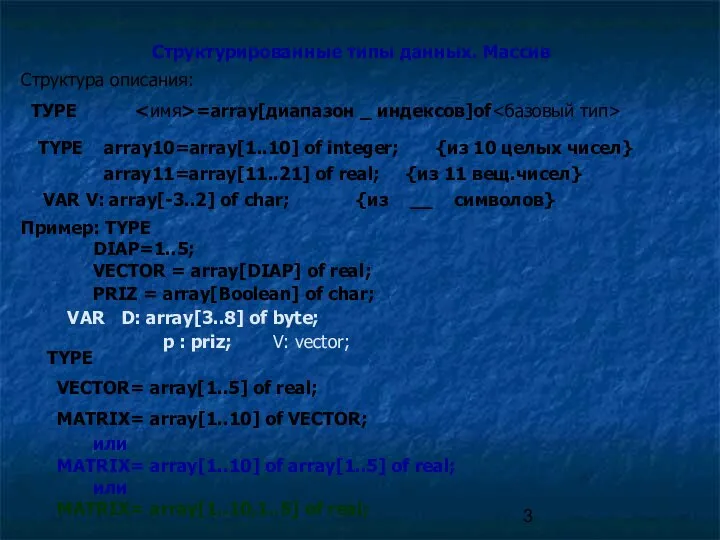 Структурированные типы данных. Массив Структура описания: ТУРЕ =array[диапазон _ индексов]of TYPE