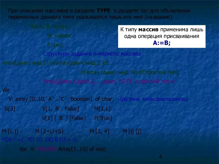 При описании массивов в разделе TYPE в разделе Var для объявления