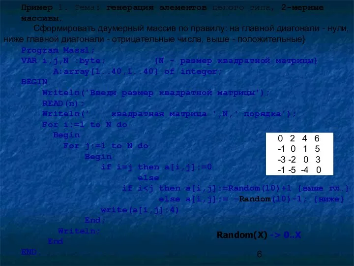 Пример 1. Тема: генерация элементов целого типа, 2-мерные массивы. Сформировать двумерный