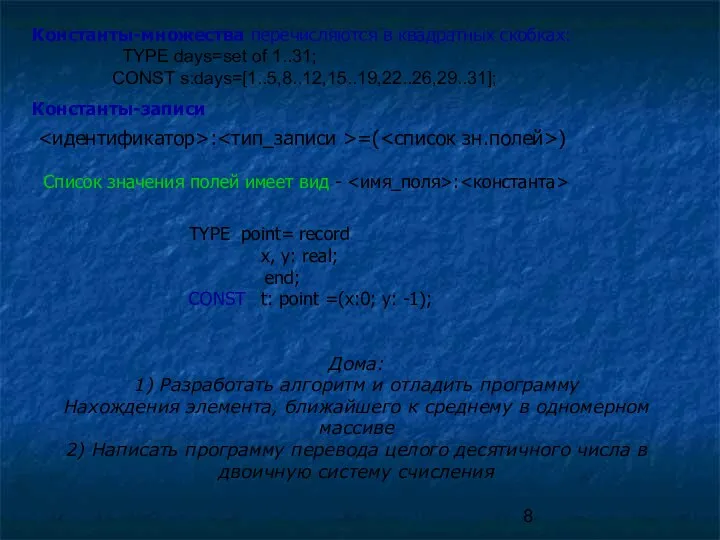 Константы-множества перечисляются в квадратных скобках: TYPE days=set of 1..31; CONST s:days=[1..5,8..12,15..19,22..26,29..31];