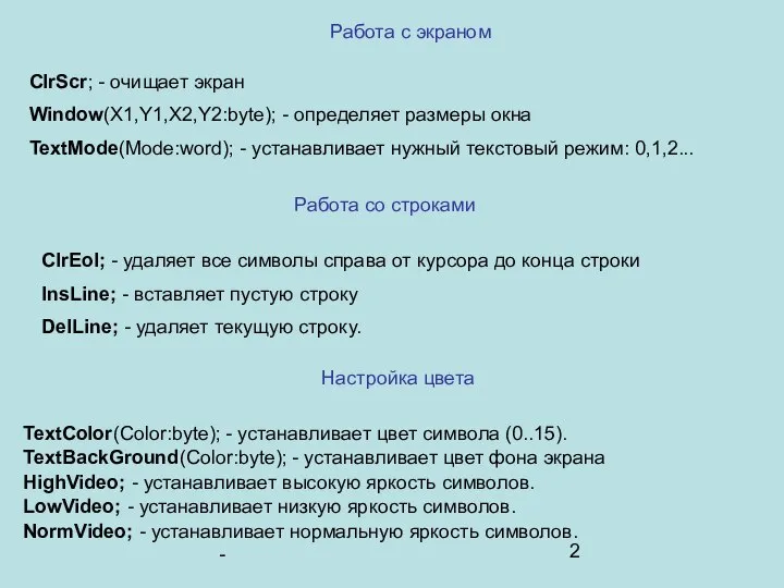 Работа с экраном ClrScr; - очищает экран Window(X1,Y1,X2,Y2:byte); - определяет размеры