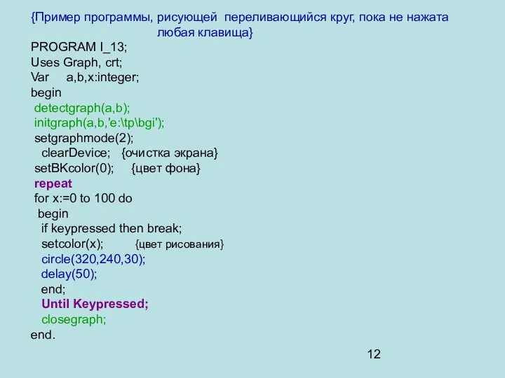 {Пример программы, рисующей переливающийся круг, пока не нажата любая клавища} PROGRAM