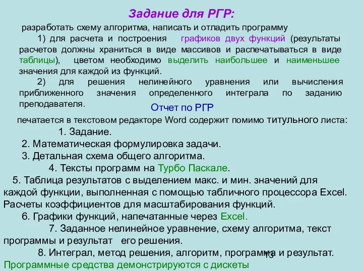 Задание для РГР: разработать схему алгоритма, написать и отладить программу 1)