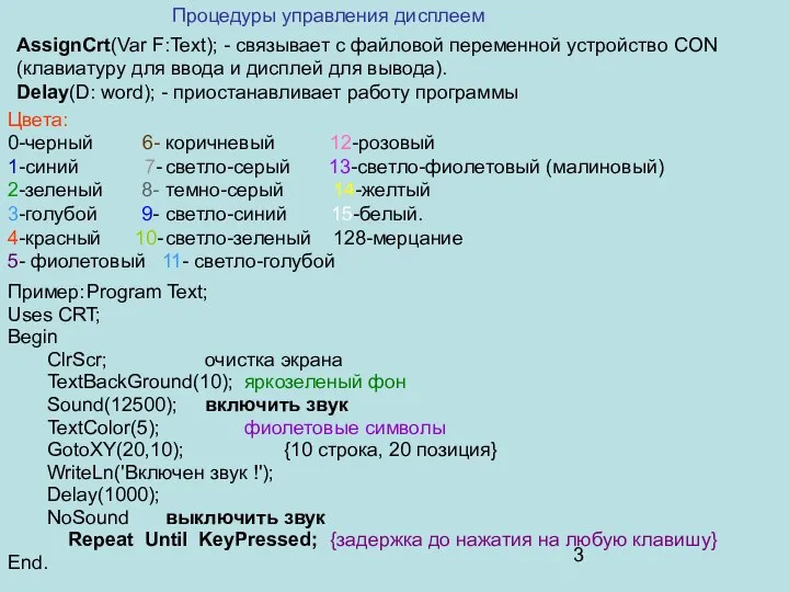 Процедуры управления дисплеем AssignCrt(Var F:Text); - связывает с файловой переменной устройство