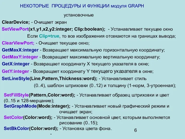 НЕКОТОРЫЕ ПРОЦЕДУРЫ И ФУНКЦИИ модуля GRAPH установочные ClearDevice; - Очищает экран