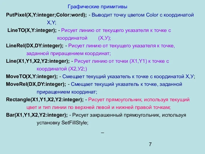 Гpафические пpимитивы PutPixel(X,Y:integer;Color:word); - Выводит точку цветом Color с координатой X,Y;