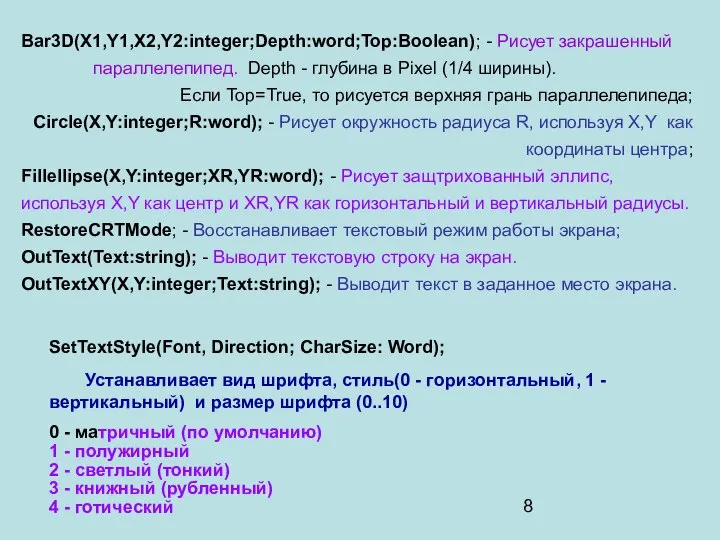 Bar3D(X1,Y1,X2,Y2:integer;Depth:word;Top:Boоlean); - Рисует закрашенный паpаллелепипед. Depth - глубина в Pixel (1/4