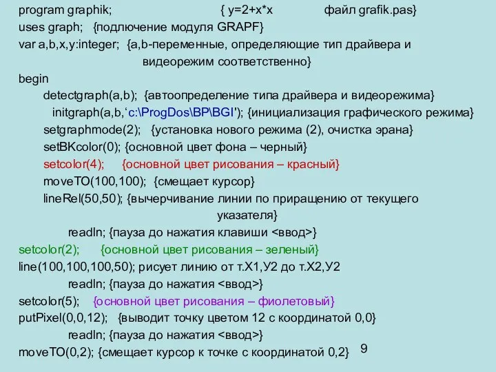 program graphik; { y=2+x*x файл grafik.pas} uses graph; {подлючение модуля GRAPF}