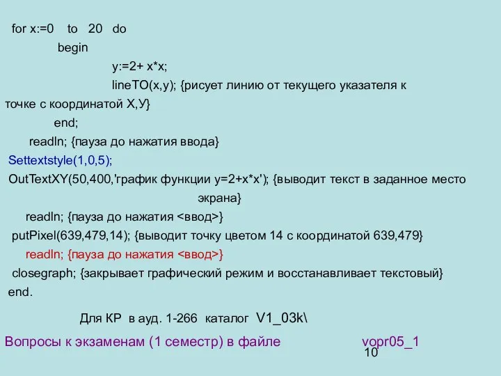 for x:=0 to 20 do begin y:=2+ x*x; lineTO(x,y); {рисует линию