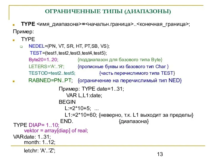 ОГРАНИЧЕННЫЕ ТИПЫ (ДИАПАЗОНЫ) TYPE = .. ; Пример: TYPE NEDEL=(PN, VT,