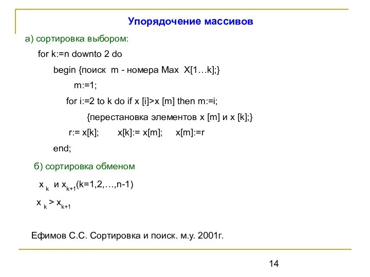 Упорядочение массивов а) сортировка выбором: for k:=n downto 2 do begin