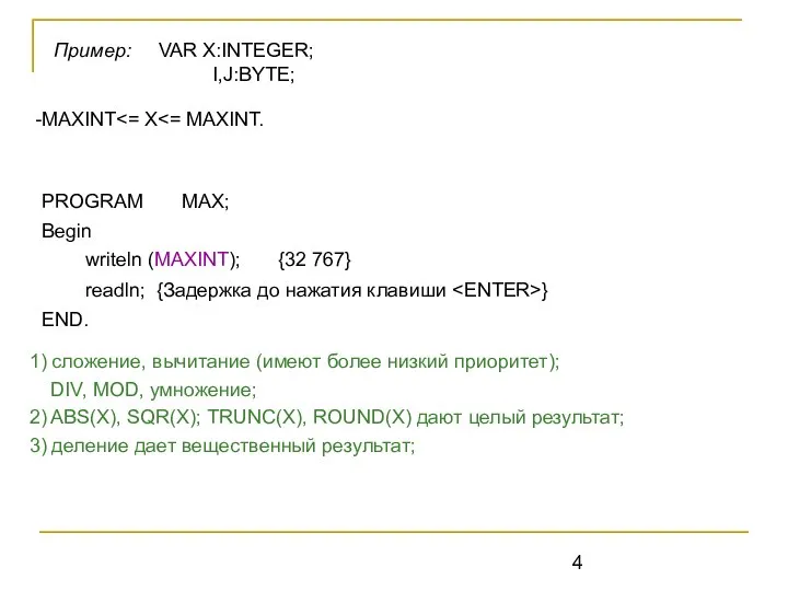 PROGRAM MAX; Begin writeln (MAXINT); {32 767} readln; {Задержка до нажатия