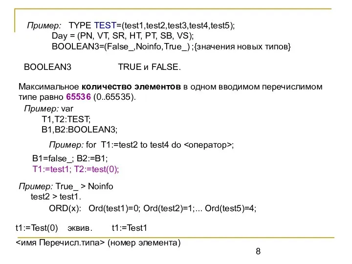 Пример: TYPE TEST=(test1,test2,test3,test4,test5); Day = (PN, VT, SR, HT, PT, SB,