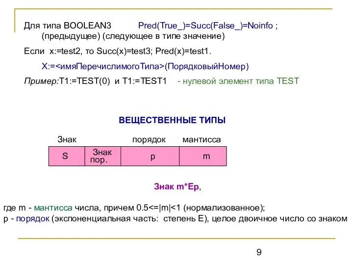 Для типа BOOLEAN3 Pred(True_)=Succ(False_)=Noinfo ; (предыдущее) (следующее в типе значение) Если