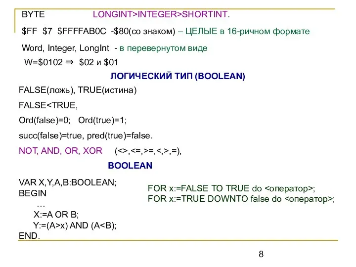 BYTE LONGINT>INTEGER>SHORTINT. $FF $7 $FFFFAB0C -$80(со знаком) – ЦЕЛЫЕ в 16-ричном