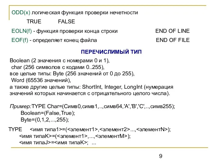 ODD(x) логическая функция проверки нечетности TRUE FALSE EOLN(f) - функция проверки