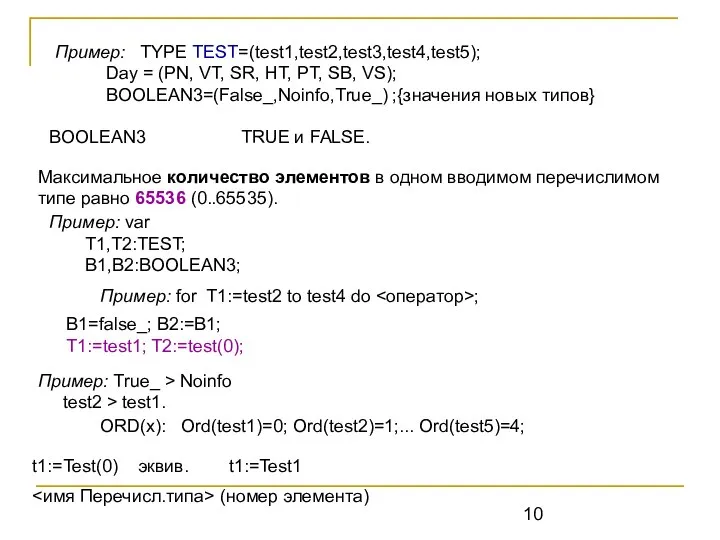 Пример: TYPE TEST=(test1,test2,test3,test4,test5); Day = (PN, VT, SR, HT, PT, SB,