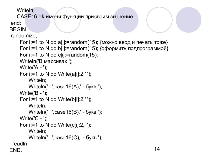 Writeln; CASE16:=k имени функции присвоим значение end; BEGIN randomize; For i:=1