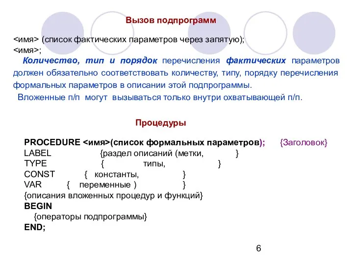 Вызов подпрограмм (список фактических параметров через запятую); ; Количество, тип и