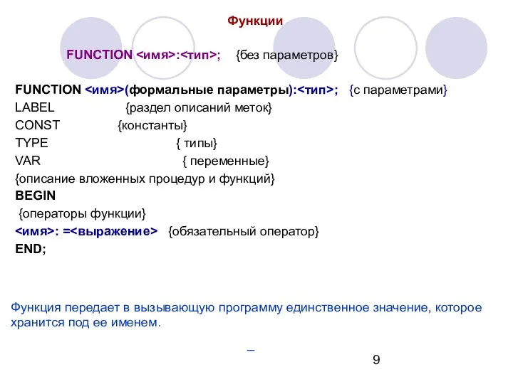 Функции FUNCTION : ; {без параметров} FUNCTION (формальные параметры): ; {c