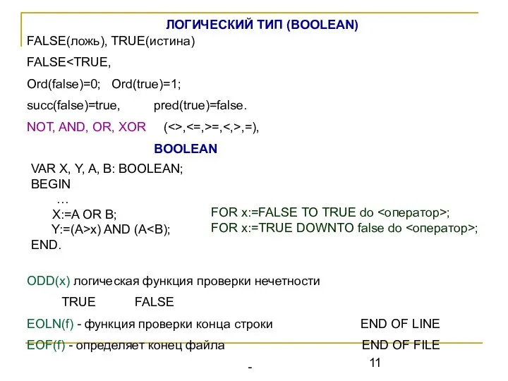 ЛОГИЧЕСКИЙ ТИП (BOOLEAN) FALSE(ложь), TRUE(истина) FALSE Ord(false)=0; Ord(true)=1; succ(false)=true, pred(true)=false. NOT,