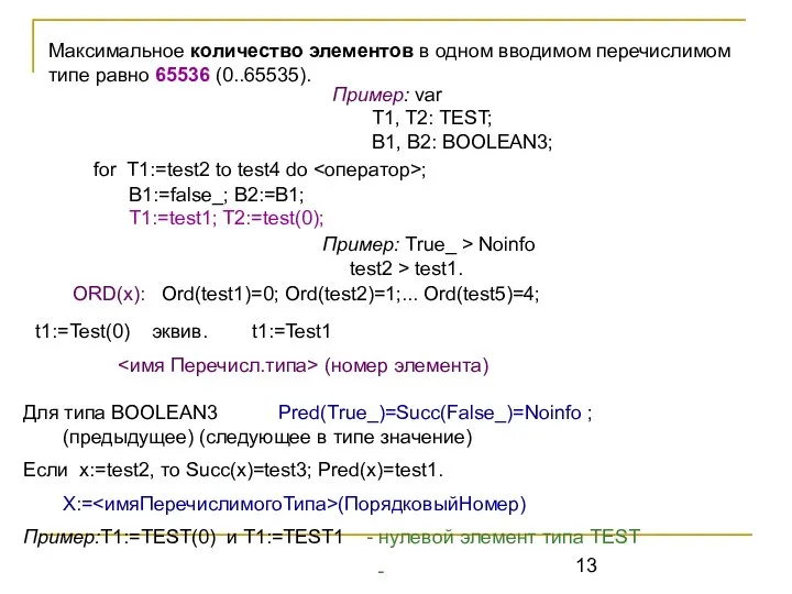 Максимальное количество элементов в одном вводимом перечислимом типе равно 65536 (0..65535).