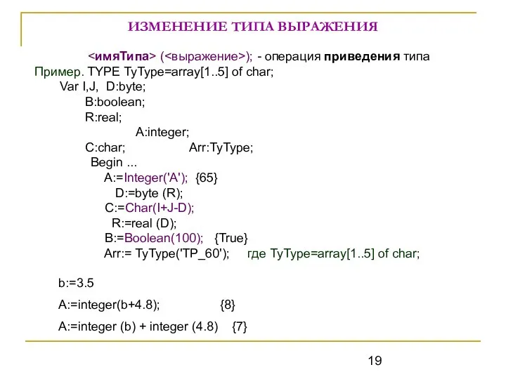 ИЗМЕНЕНИЕ ТИПА ВЫРАЖЕНИЯ ( ); - операция приведения типа Пример. TYPE