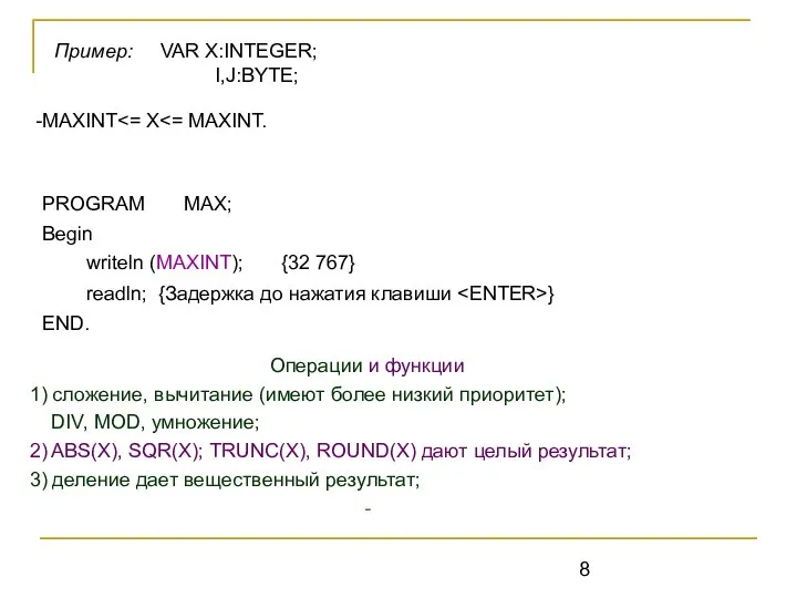 PROGRAM MAX; Begin writeln (MAXINT); {32 767} readln; {Задержка до нажатия