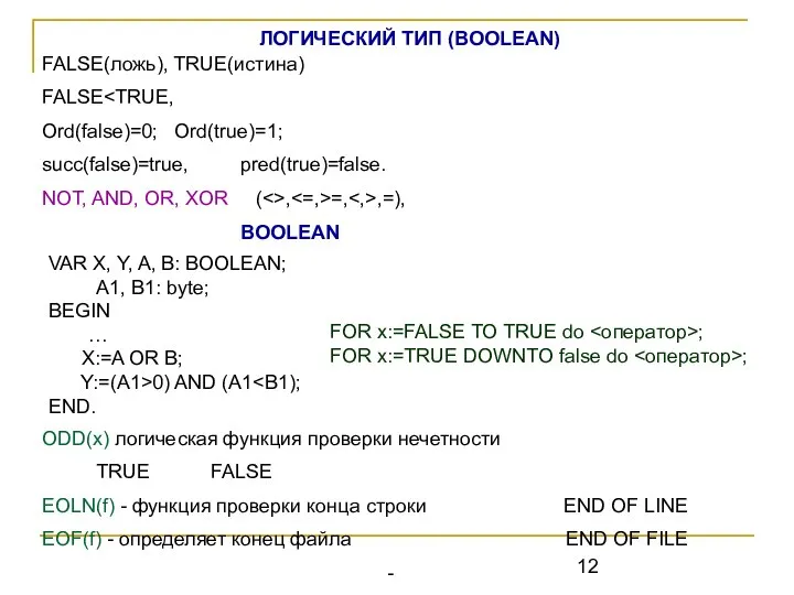 ЛОГИЧЕСКИЙ ТИП (BOOLEAN) FALSE(ложь), TRUE(истина) FALSE Ord(false)=0; Ord(true)=1; succ(false)=true, pred(true)=false. NOT,