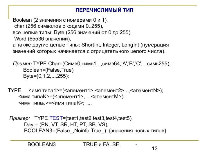 ПЕРЕЧИСЛИМЫЙ ТИП Boolean (2 значения с номерами 0 и 1), char