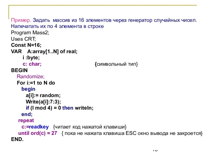 Пример. Задать массив из 16 элементов через генератор случайных чисел. Напечатать