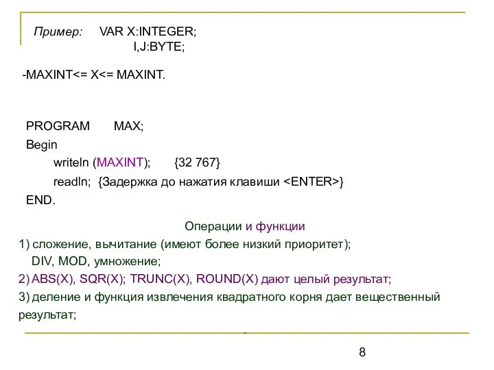 PROGRAM MAX; Begin writeln (MAXINT); {32 767} readln; {Задержка до нажатия