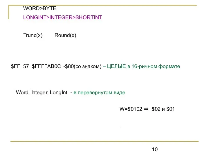 WORD>BYTE LONGINT>INTEGER>SHORTINT Trunc(x) Round(x) $FF $7 $FFFFAB0C -$80(со знаком) – ЦЕЛЫЕ