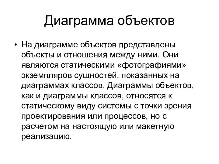 Диаграмма объектов На диаграмме объектов представлены объекты и отношения между ними.