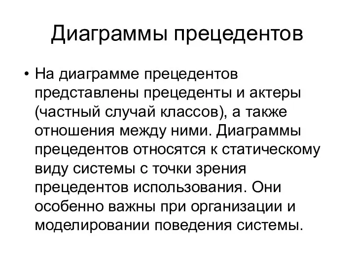 Диаграммы прецедентов На диаграмме прецедентов представлены прецеденты и актеры (частный случай