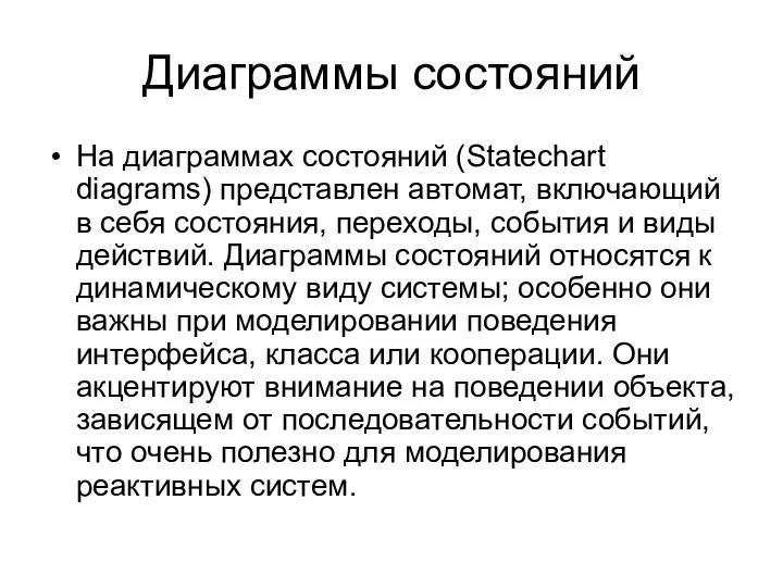 Диаграммы состояний На диаграммах состояний (Statechart diagrams) представлен автомат, включающий в