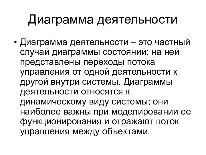 Диаграмма деятельности Диаграмма деятельности – это частный случай диаграммы состояний; на