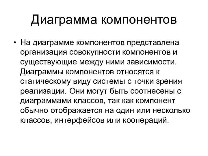 Диаграмма компонентов На диаграмме компонентов представлена организация совокупности компонентов и существующие