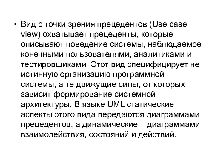 Вид с точки зрения прецедентов (Use case view) охватывает прецеденты, которые