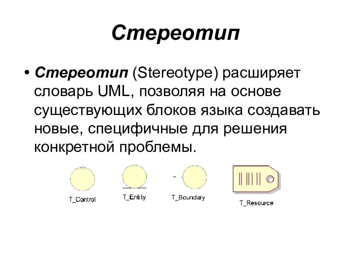 Стереотип Стереотип (Stereotype) расширяет словарь UML, позволяя на основе существующих блоков