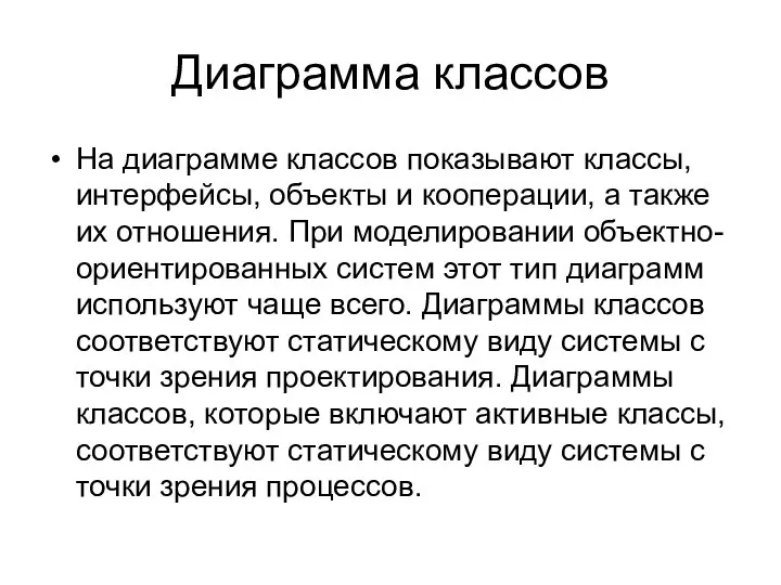 Диаграмма классов На диаграмме классов показывают классы, интерфейсы, объекты и кооперации,